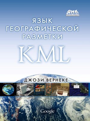 cover image of Язык географической разметки KML
